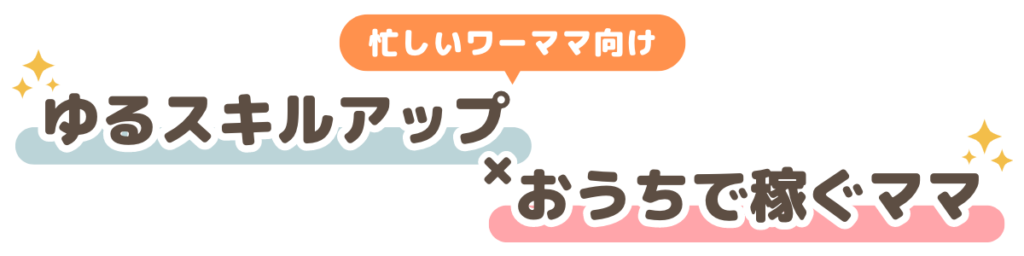 ワーママ向けおうち副業で稼ぐ方法を簡単に学べるブログ